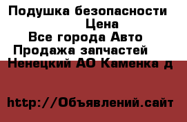 Подушка безопасности infiniti QX56 › Цена ­ 5 000 - Все города Авто » Продажа запчастей   . Ненецкий АО,Каменка д.